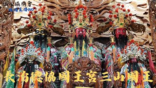 現場直播ing📣屏東長治 #德協國王宮 #三山國王 謁祖進香平安遶境大典(入廟)