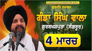 LIVE:- 4 March 2025 | Gurbaxpura | Sangrur | Bhai Sarabjeet Singh Dhunda