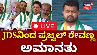 LIVE: Prajwal Revanna Suspended From JDS Party | Pendrive Case | HD Devegowda | HDK | HD Revanna