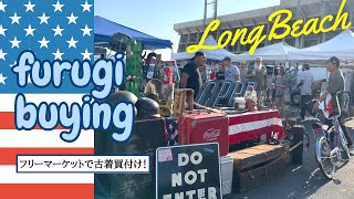 【アメリカ古着買付け】2023-⑩ 買付け最終日！ロングビーチフリーマーケット！今回のアメリカ買付けツアー総集編です♪