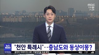 '천안 특례시'..충남도와 동상이몽?/대전MBC