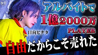 【アルバイトで頂点へ】１億2000万を売り上げた日向ヒナタが語る、ここまで売れた理由とは【№9】