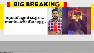 നെടുമ്പാശ്ശേരി കരിയാടിൽ ഇന്നലെ ആളുകളെ മർദിച്ച ഗ്രേഡ് എസ്ഐയെ സസ്പെൻഡ് ചെയ്യും