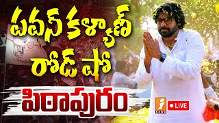 LIVE🔴: పిఠాపురంలో పవన్ కళ్యాణ్ రోడ్ షో | Pawan Kalyan Road Show In Pithapuram | iNews