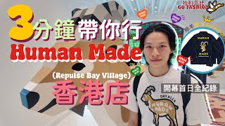 【開幕直擊】三分鐘開箱香港 Human Made | Human Made Hong Kong 開幕首日全記錄 | 淺水灣 Repulse Bay Village 到店交通 | 初嘗Curry Up