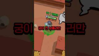 브롤스타즈인데 궁이 찬 브롤러만 죽일 수 있습니다 - 브롤스타즈 #shorts #브롤스타즈 #브롤 #brawlstars #brawl #모바일게임 #게임 #좋아요 #구독 #미션