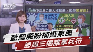 中二補選誰披戰袍? 綠呼之欲出.藍軍還在等【TVBS說新聞】20211101