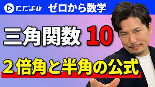 【ゼロから数学】三角関数10 ２倍角と半角の公式*