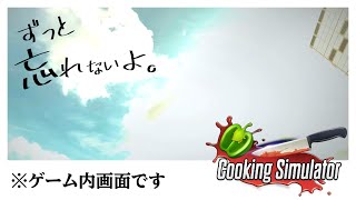 Cooking Simulatorやったらなぜか超エモい展開になりました【VOICEVOX実況/ずんだもん/クッキングシミュレーター】