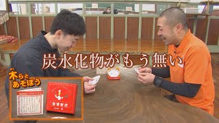 木（ぼく）らとあそぼう Vol.79（令和5年2月6日初回放送）【秋田県由利本荘市】