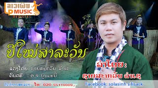 ປີໃຫມ່ສາລະວັນ ລຳໂດຍ ຊາຍສະຫວັນ ລຳເຊ ปีใหม่สาละวัน Pee Mai Sa La Vanh /LPລາວເພີນ