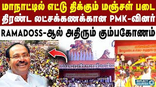 மீண்டும் TVK Vijay மாநாட்டை ஓரம் கட்டிய Ramadoss - கும்பகோணத்தில் தரமான சம்பவம் | kumbakonam PMK