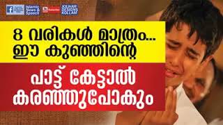 വെറും 8 വരികൾ മാത്രം ,ഈ പിഞ്ചു മോന്റെ പാട്ടുകേട്ടാൽ തീർച്ചയായും കരഞ്ഞുപോകും