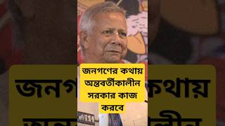 যে রাষ্ট্র অধিকার দিতে পারে না, কি দরকার সেই রাষ্ট্রের? ড. মুহাম্মদ ইউনূস | অন্তবর্তীকালীন সরকার #bd