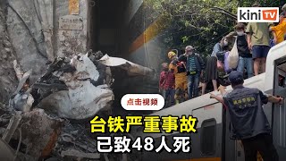 【4:15pm】台湾列车出轨酿48人死亡66人轻重伤