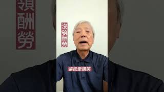 沒領酬勞 #單口相聲 #每日笑一笑 #一分鐘笑話