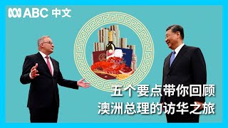 阿尔巴尼斯访华：盘点澳洲总理中国之行的“五大亮点”丨ABC中文