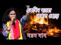 EKDIN JABO SOKOL CHERE | NAYAN DAS BAUL | DEHOTATWA SONG |