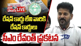 రేషన్ కార్డు లేని వారికి రేషన్ కార్డులు | LIVE🔴: CM Revanth Good News To New Ration Card Holders |