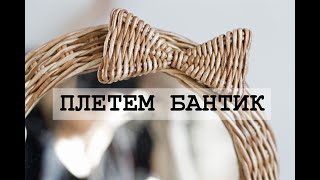 Бантик из газетных трубочек