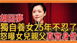 胡因夢獨自養女25年不忍了，怒曝私生女親父真實身份，與連戰真實關係藏不住了#胡因夢 #連戰 #李敖 #群星會