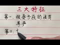 苦命男人的三大特徵，值得一看！ 【硬筆哥 書法 手寫 中國書法 硬筆書法 鋼筆寫字】