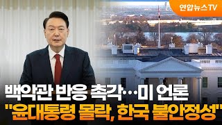 백악관 반응 촉각…미 언론 \