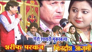 ऐसी बातें कोई नहीं कहता /ऐसे मूड में कभी कभी आता हूँ मैं /Sharif Parwaz V/S Firdaush Azmi