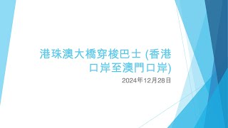 港珠澳大橋穿梭巴士 (香港口岸至澳門口岸) - 2024年12月28日