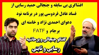 گفتگو جنجالی و پرحاشیه امیرحسین ثابتی و حمید رسایی درباره برجام و FATF !