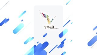 [성락교회] 20. 8. 2. 주일3부 예배 Sungrak Church