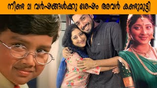 Kalidas Jayaram  | Lakshmi Gopalaswamy | 21 വര്ഷങ്ങള്ക്കു ശേഷം അമ്മയും മകനും കണ്ടുമുട്ടി ...