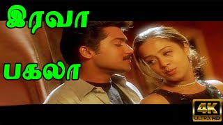 இரவா பகலா குளிரா வெயிலா | Irava Pagala | Hariharan Sujatha Mohan | Suriya Jyothika | Love Song | 4K