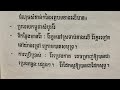 ភាសាខ្មែរ ថ្នាក់ទី6 មេរៀនទី3 បំណិន «ការកត់ត្រាចំណុចសំខាន់ៗ នៃពត៌មាន» លំហាត់