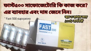 ফাস্ট ৫০০ সাপোজেটোরি কি কাজ করে? ব্যাবহার এবং দাম কত জেনে নিন। জ্বর ও ব্যাথার জন্য ১০০%কার্যকরী