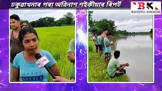 ঢকুৱাখনাবাসীৰ আয়ুখ ৰেখা স্বৰূপ চাৰিকড়ীয়া নদীৰ গৰাখহনীয়া