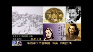 管弦樂 周璇金曲 【十二首】 ~ 中國中央交響樂團