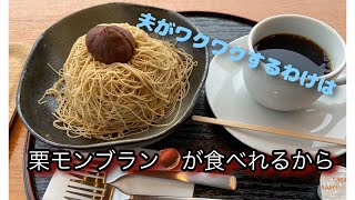 [夫婦VROG]高級栗モンブラン食べました。