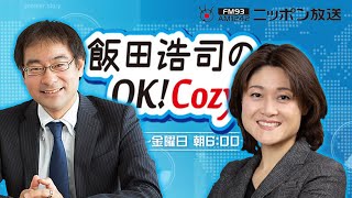 【東野篤子】2025年1月9日　飯田浩司のOK! Cozy up!