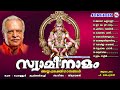 കലിയുഗവരദനാം ശ്രീ അയ്യപ്പൻ്റെ ഭക്തി തുളുമ്പുന്ന മനോഹരഗാനങ്ങൾ ayyappa bhakthi ganangal devotional