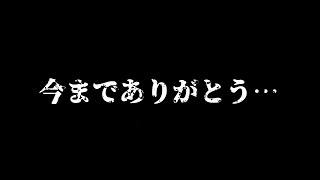 【ご報告】これが最後の動画になります