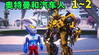 The story of Ultraman and the Autobots 1~2