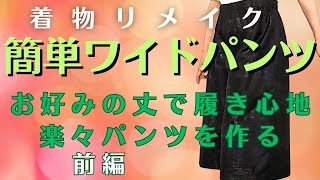 【簡単着物リメイク】簡単ワイドパンツを作ります。まずは簡単な型紙を書いてみましょう。パンツ作りが初めての方でも真似して頂くだけでゆったりパンツができます。丈はお好みの長さで作れますよ。