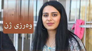 وەرزی ژن لە گوندی چنارە - شارۆچکەی دەربەندیخان