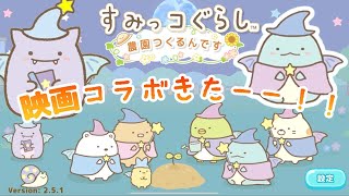 すみっコ農園にふぁいぶがやってきたー！！【すみっコぐらし農園つくるんです】farm life with Sumikkogurashi