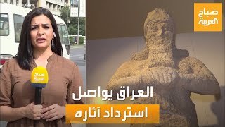 صباح العربية | العراق يواصل استرداد آثاره.. تفاصيل عودة قطعتين من واشنطن