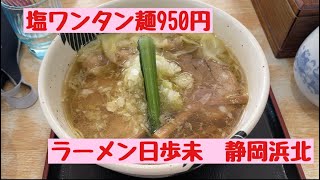 日歩未 浜北 ラーメン