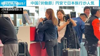 中国で5月1日から「労働節」 円安で日本旅行が人気(2024年4月30日)