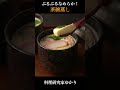 japanese steamed egg custard 茶碗蒸しの作り方 japanesefood 茶碗蒸し shorts