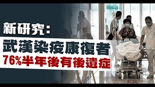 新研究：武漢染疫康復者 76%半年後有後遺症｜中國一分鐘